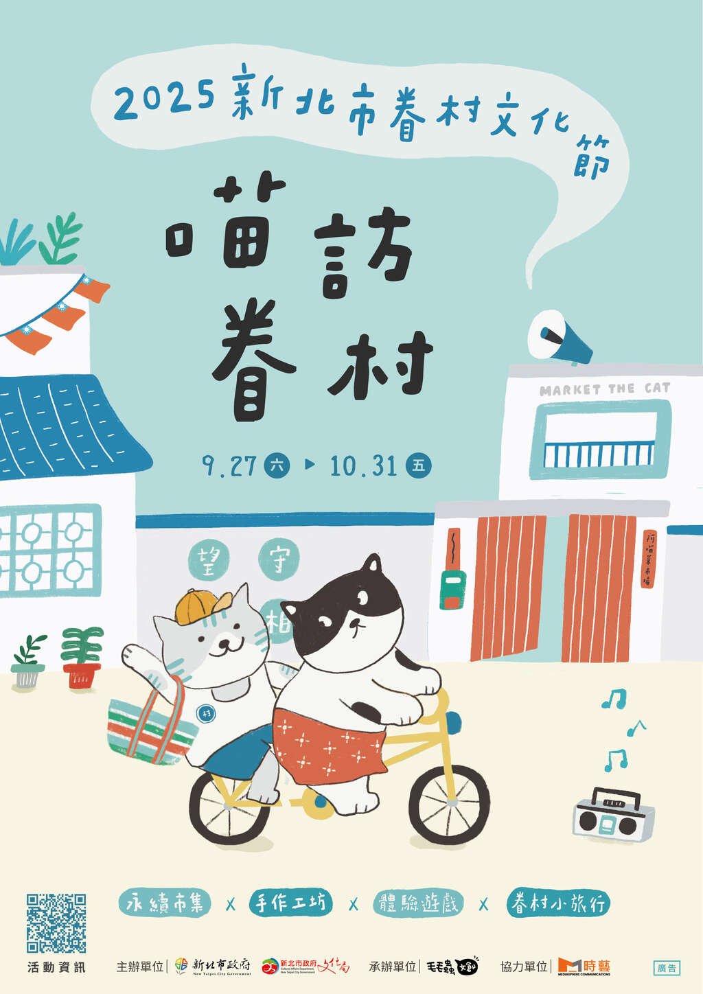 2025新北市眷村文化節-喵訪眷村