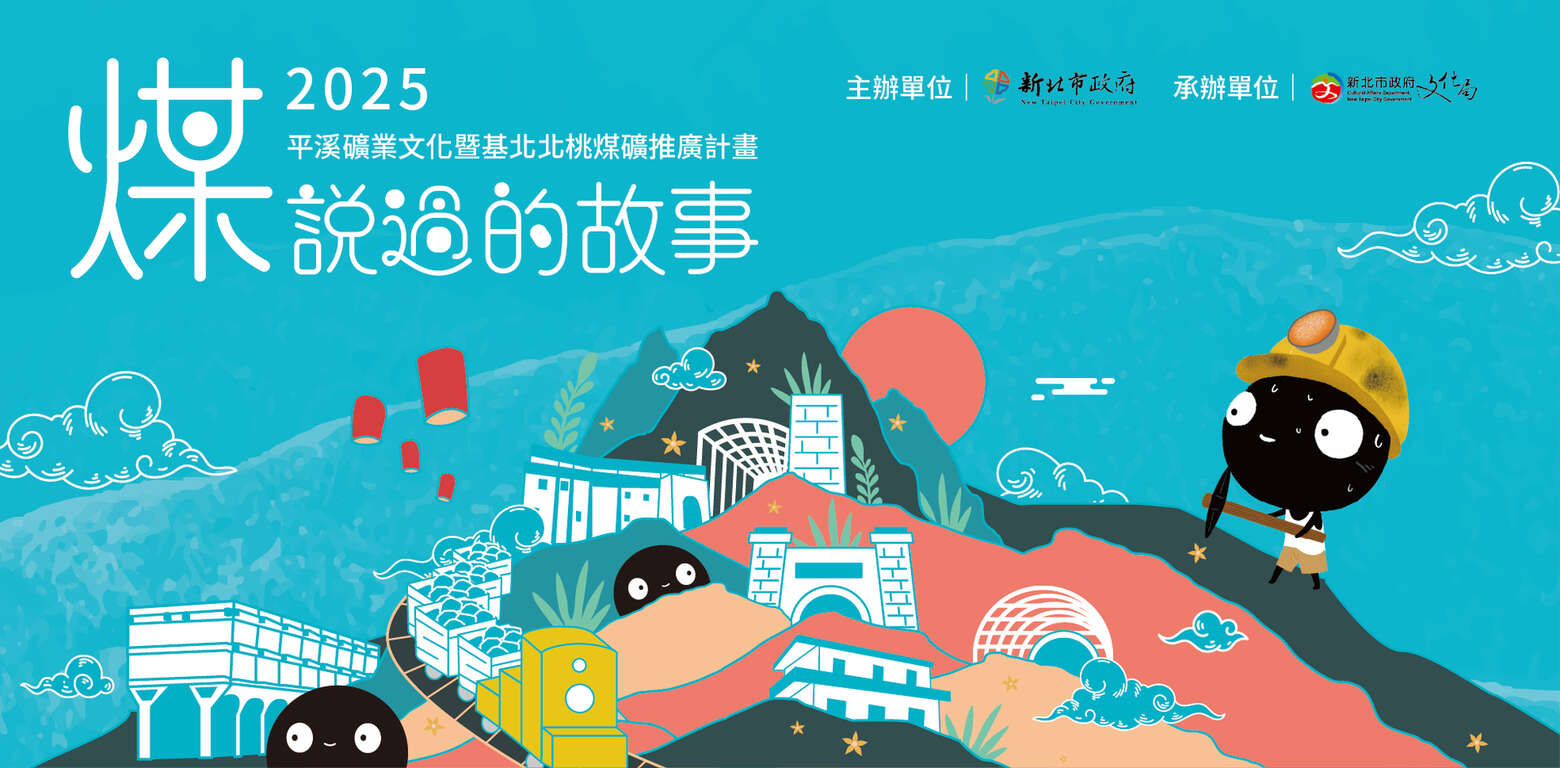 2025全國古蹟日-煤說過的故事在新北
