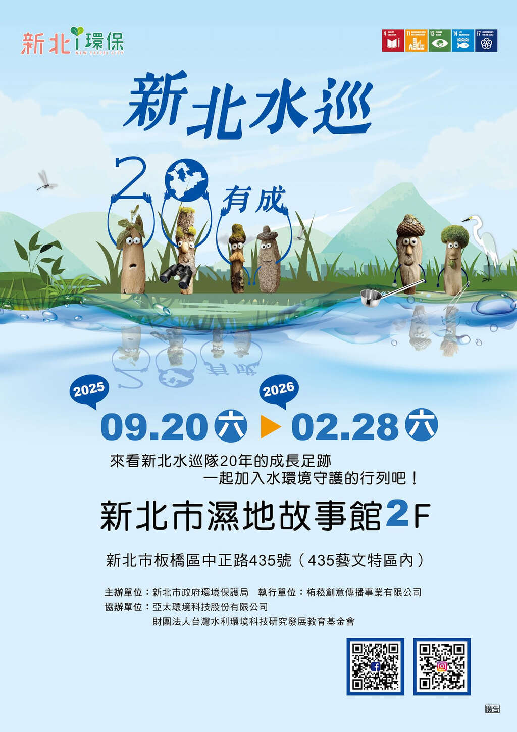 《新北水巡 20有成》特展