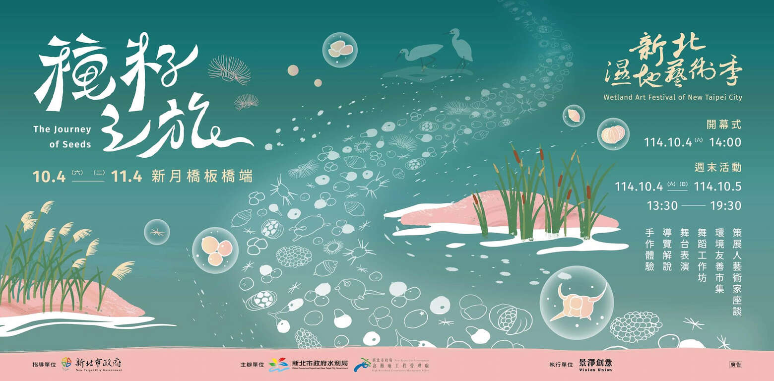 2025新北濕地藝術季—種籽之旅