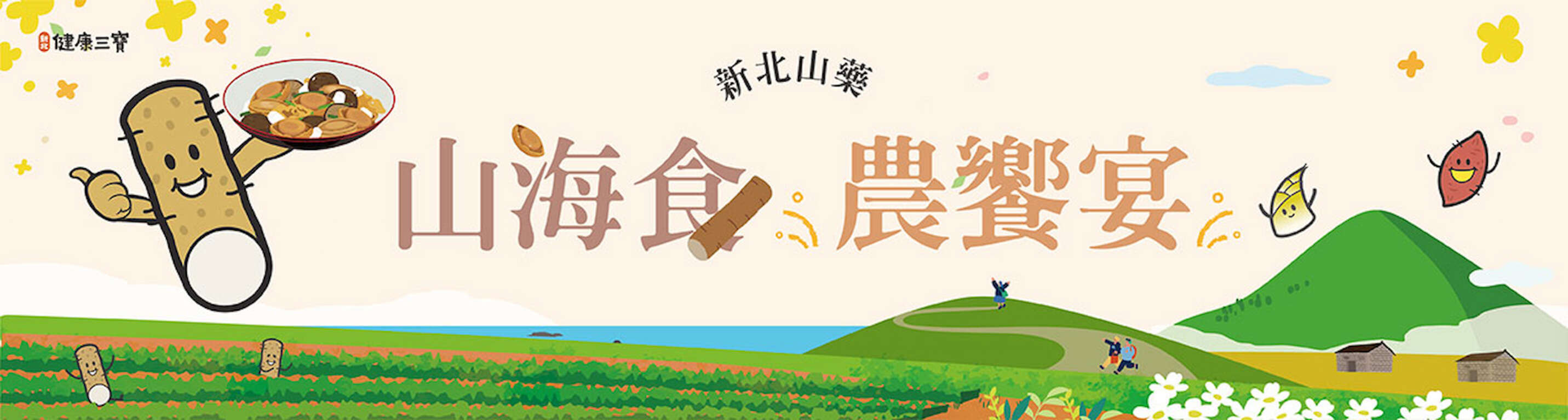 2025新北山藥 山海食農饗宴