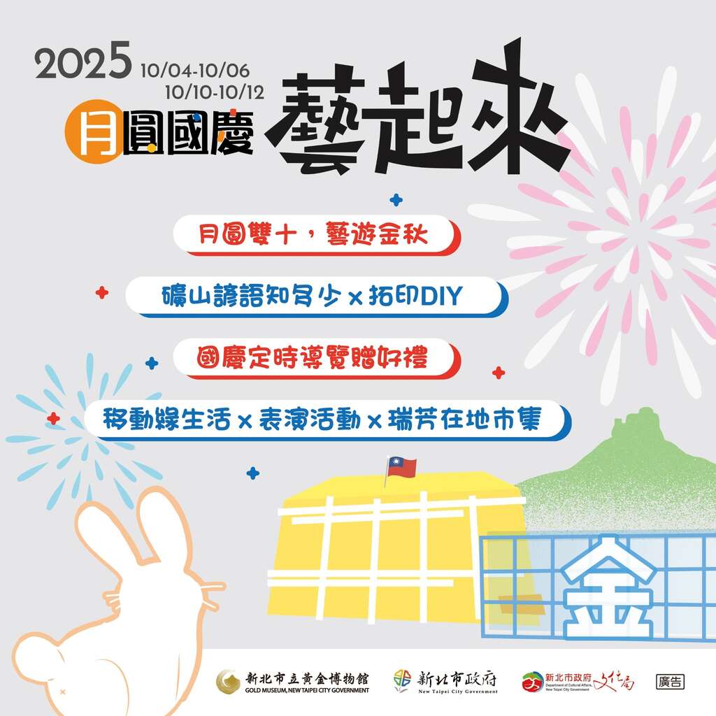 2025月圓國慶藝起來