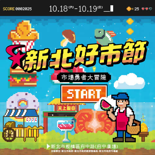 2025新北好市節