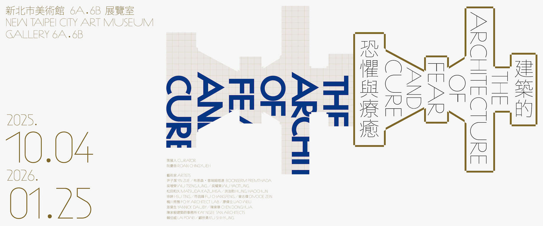 建築的恐懼與療癒