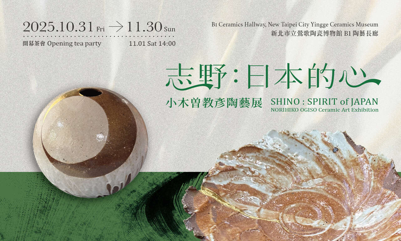 志野：日本的心—小木曽教彥陶藝展