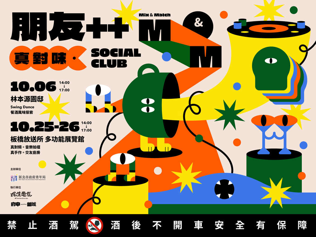 朋友＋＋青年交友：真對味Mix & Match Social Club