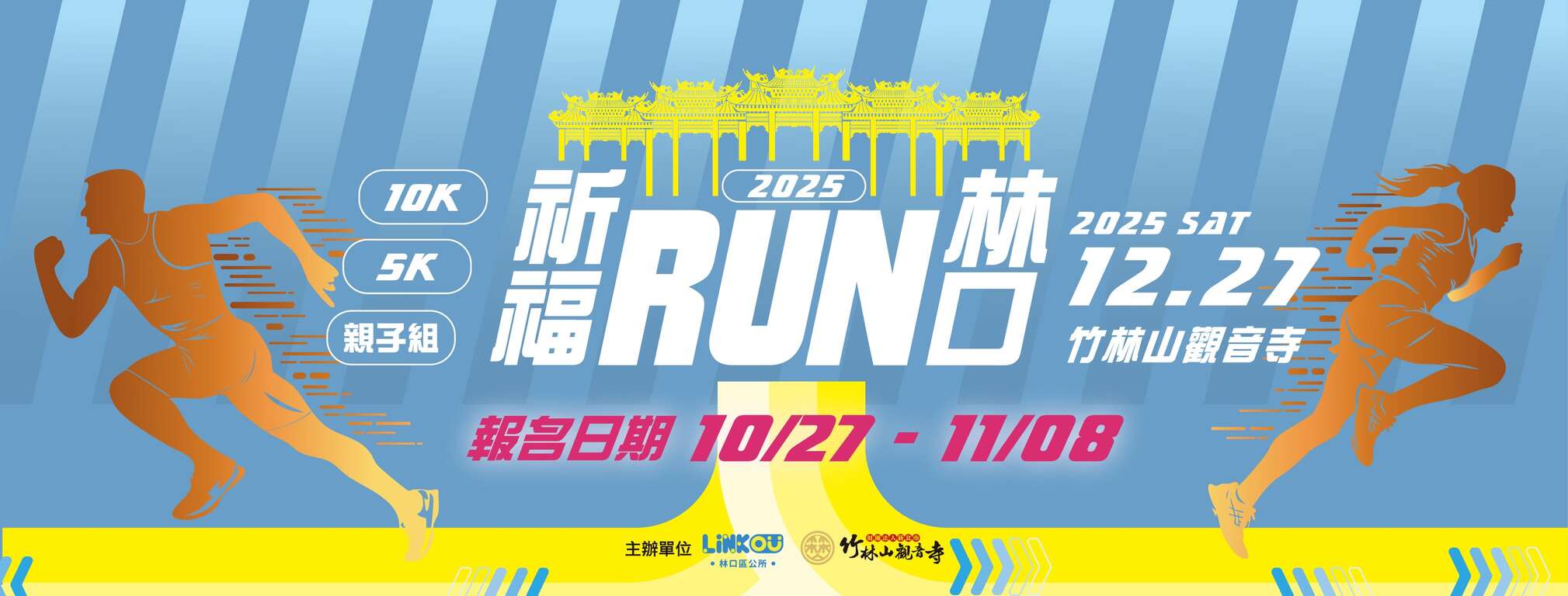 2025祈福RUN林口