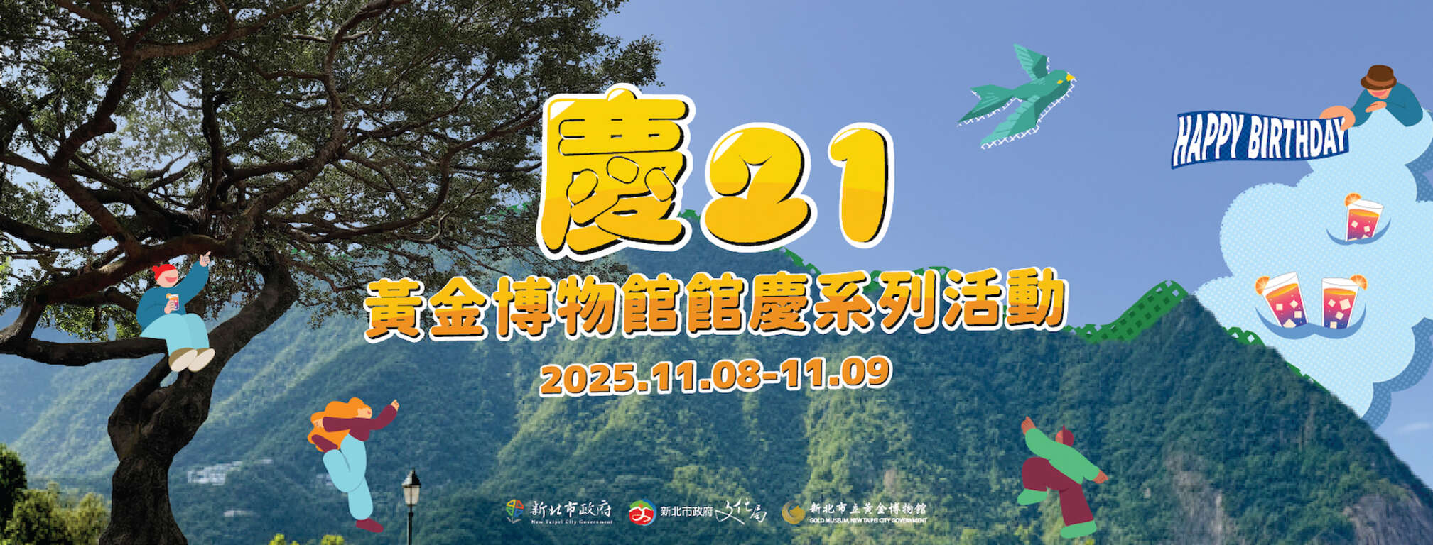 慶21｜黃金博物館館慶系列活動