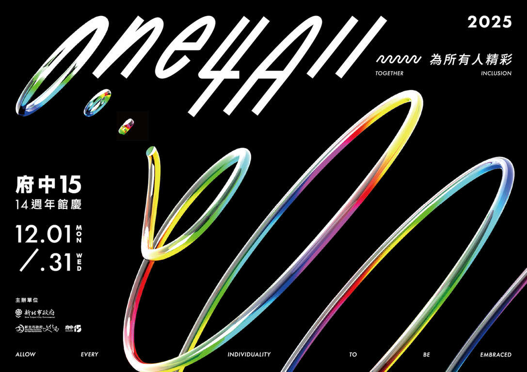 府中15-14週年館慶 One 4 All — 為所有人精彩