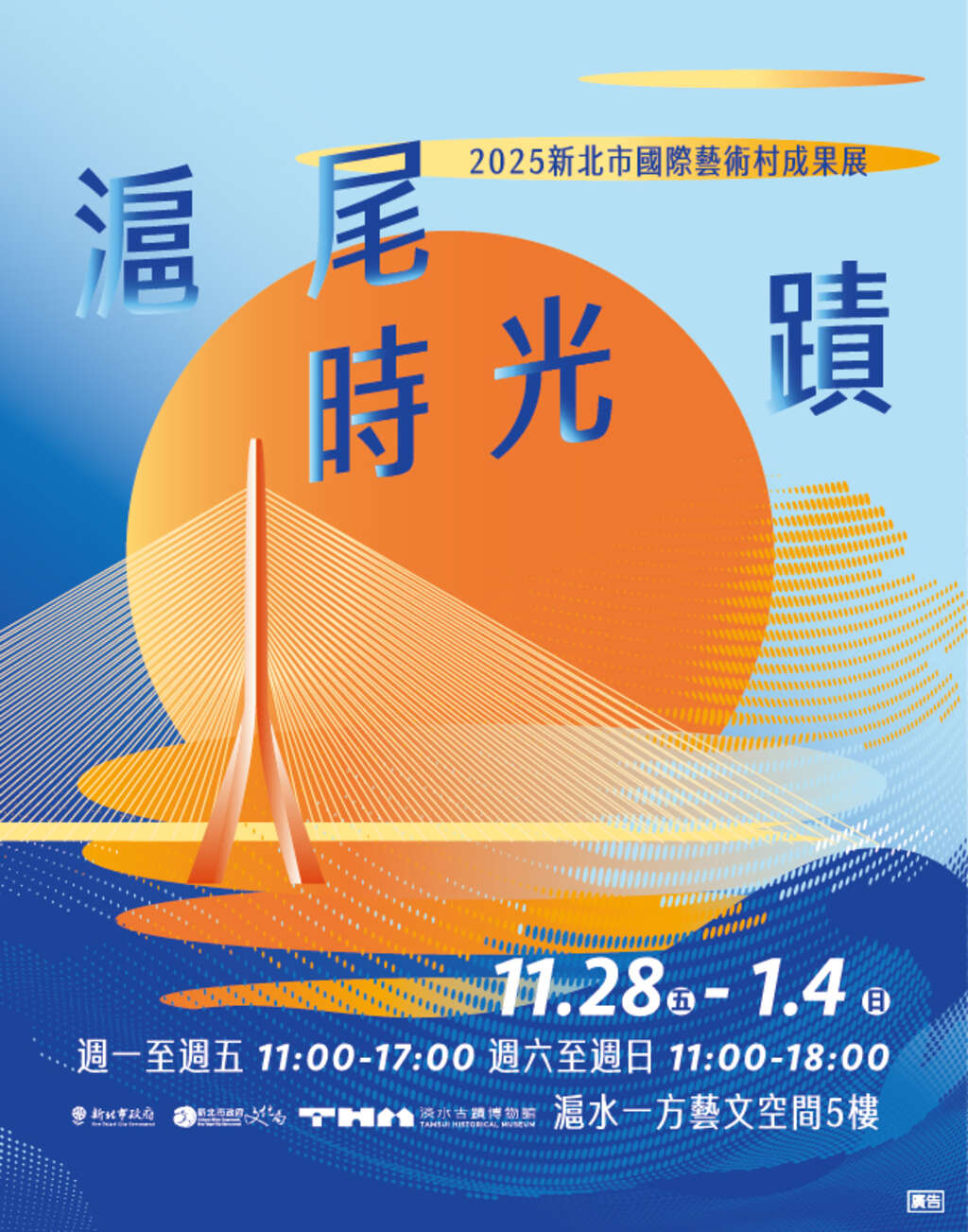滬尾時光蹟．2025新北市國際藝術村成果展
