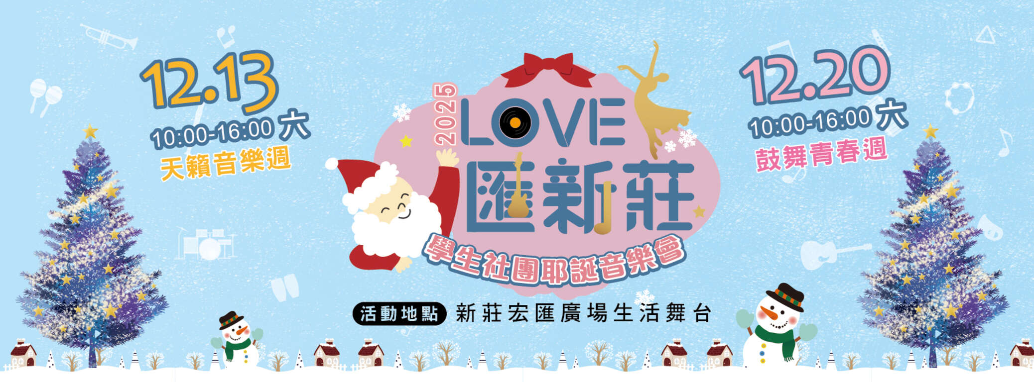 2025「LOVE匯新莊」學生社團耶誕音樂會