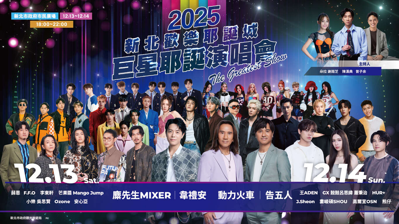 2025新北歡樂耶誕城｜巨星耶誕演唱會