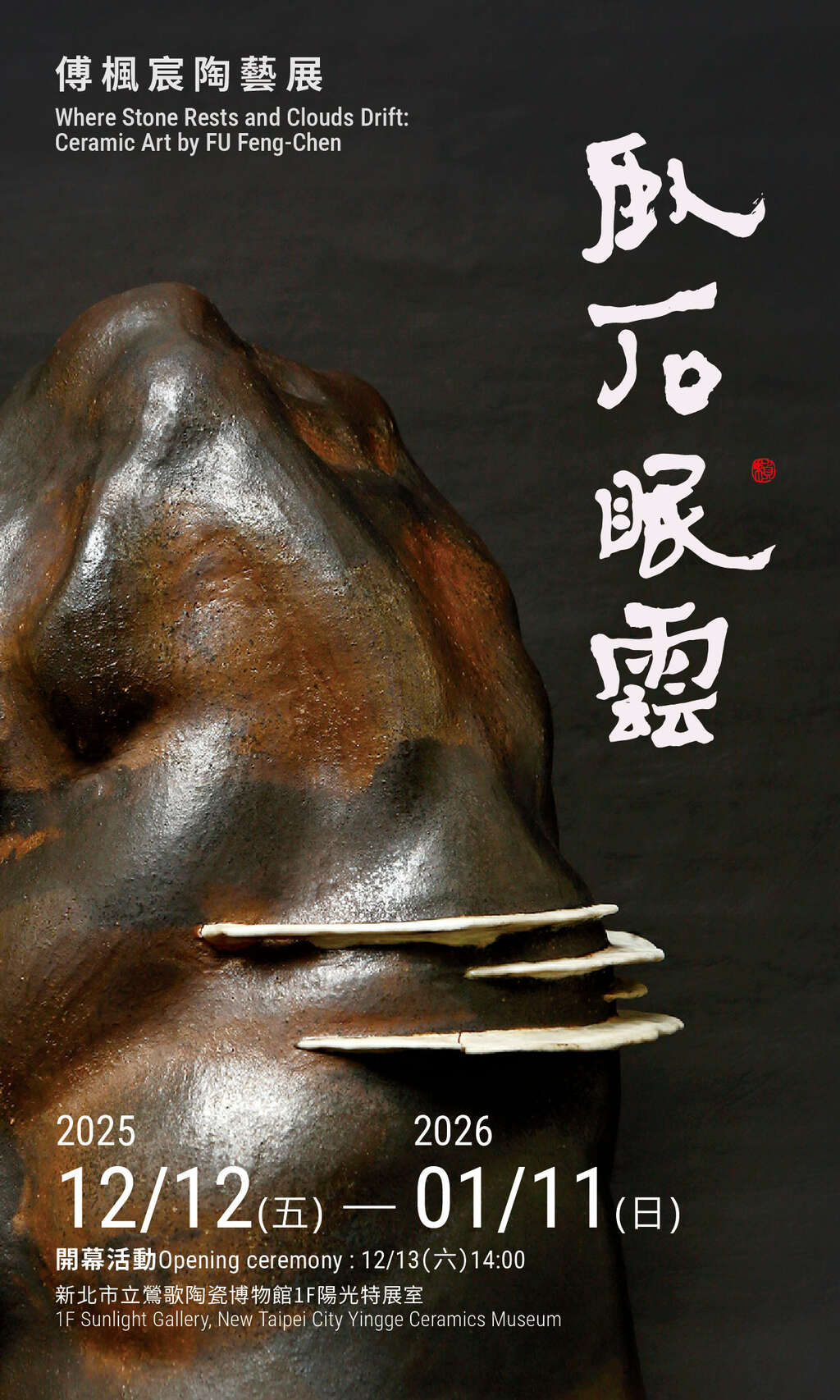 臥石眠雲—傅楓宸陶藝展