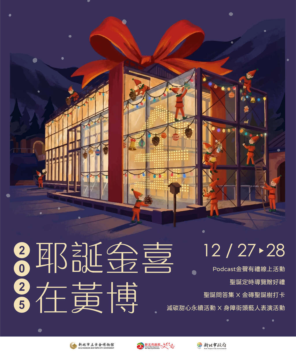 2025耶誕金喜在黃博