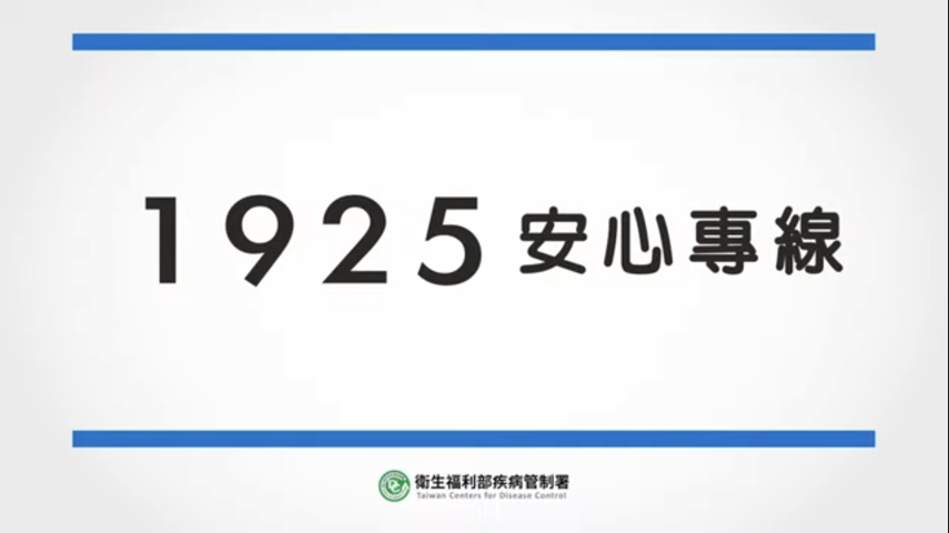 因應疫情心理健康，衛生福利部提供諮詢服務