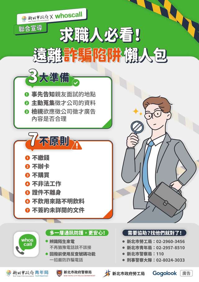 求職人必看!遠離詐騙陷阱懶人包