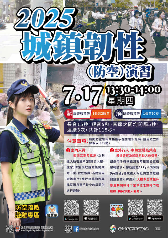 ※新北市2025城鎮韌性(防空)演習海報※
