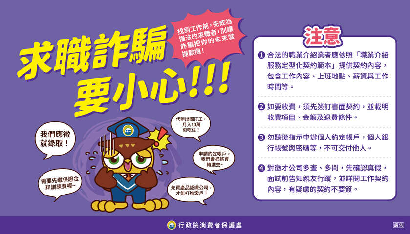 圖卡6_求職詐騙要小心