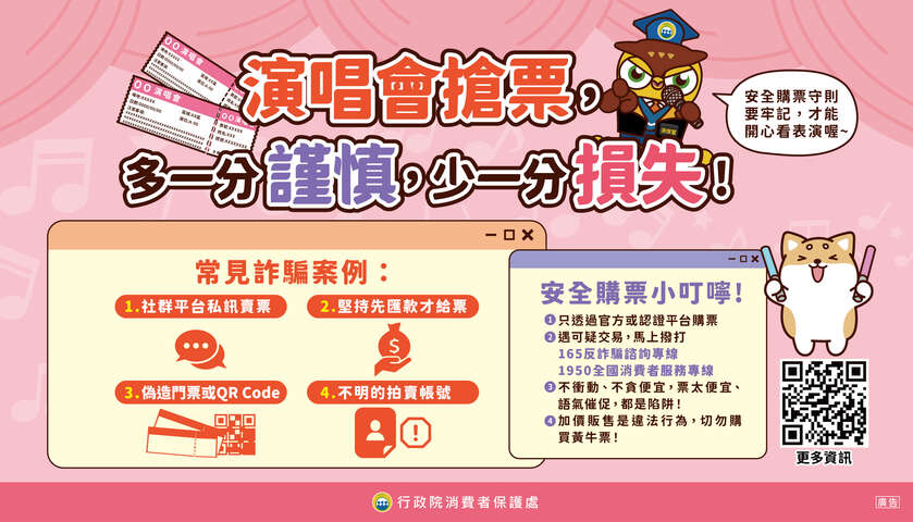 圖卡9_演唱會安全購票守則