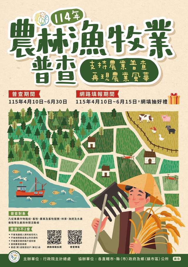 2025農林漁牧普查菊全W594H842mm