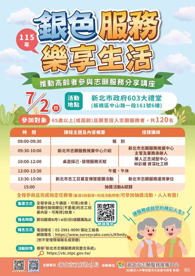 海報-115年新北市推動高齡者參與志願服務分享講座活動簡章