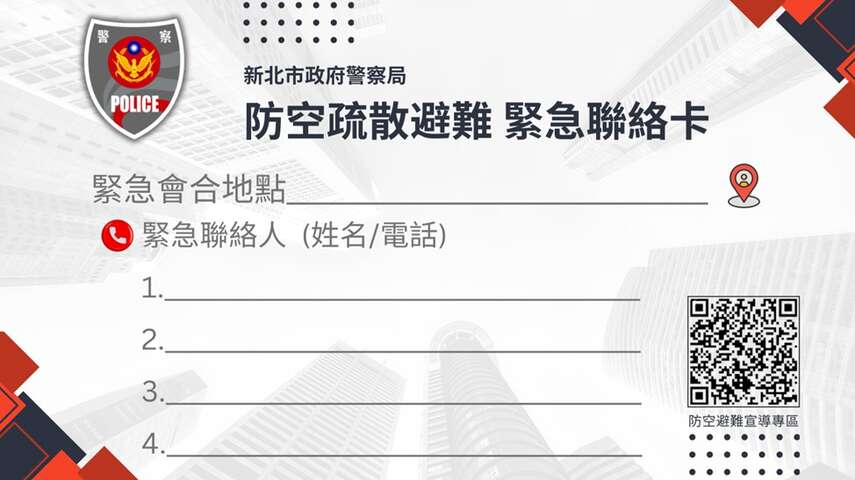 防空避難聯絡卡
