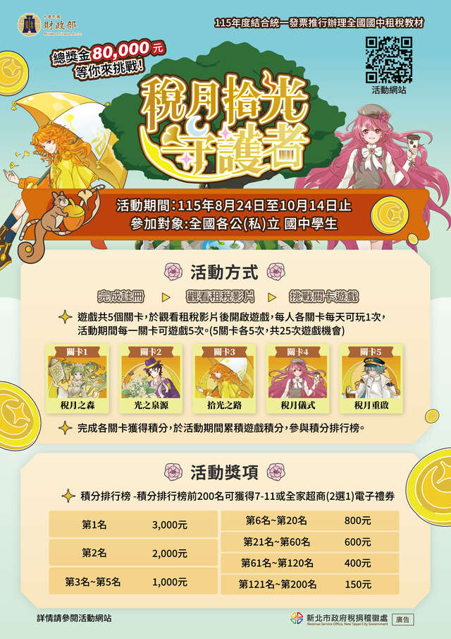 「稅月拾光守護者」海報宣傳單