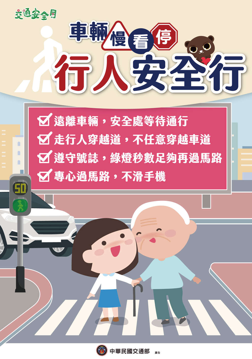 2025交通安全月海報W59H84_行人版