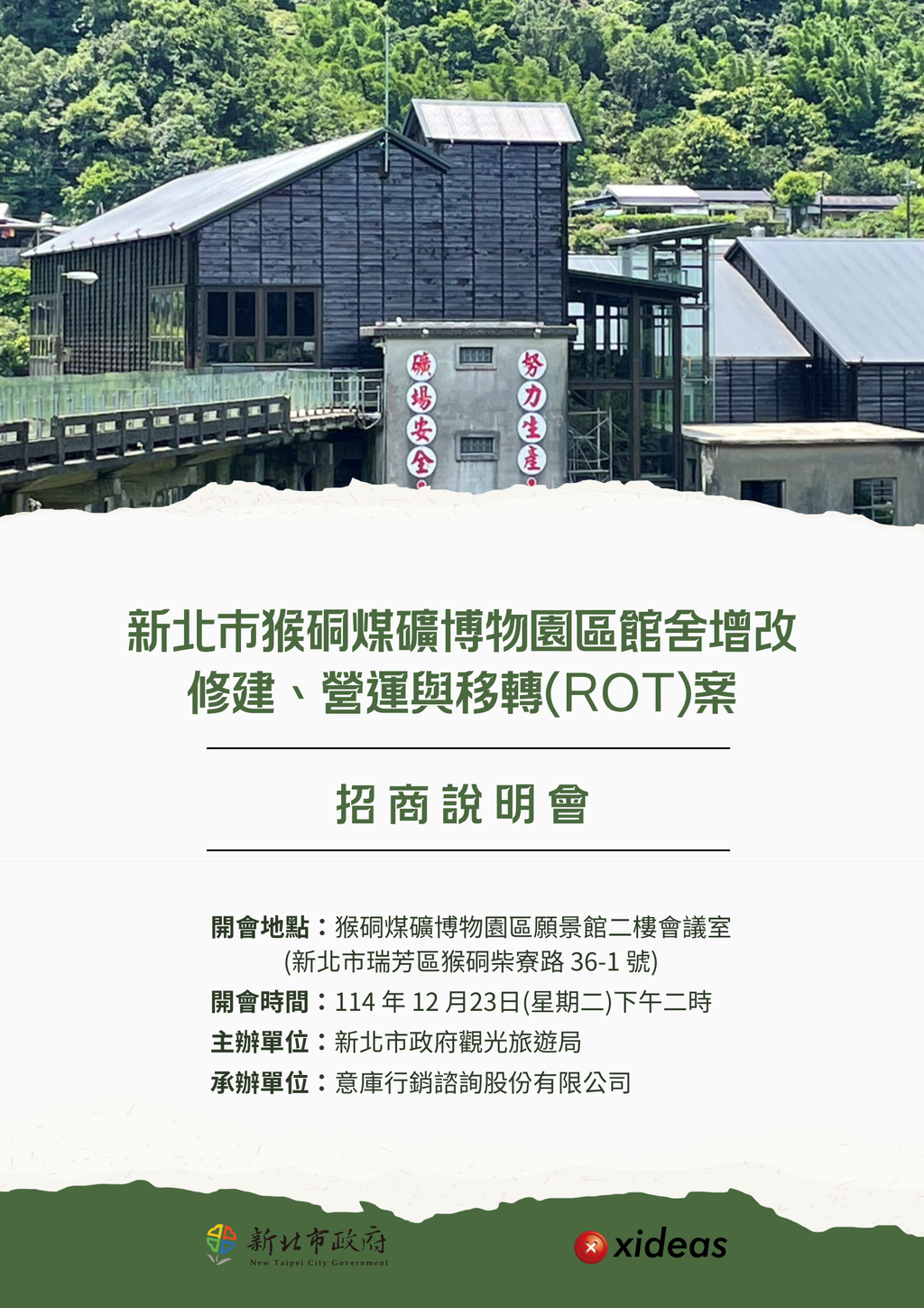 新北市猴硐煤礦博物園區 OT+ROT案招商說明會B