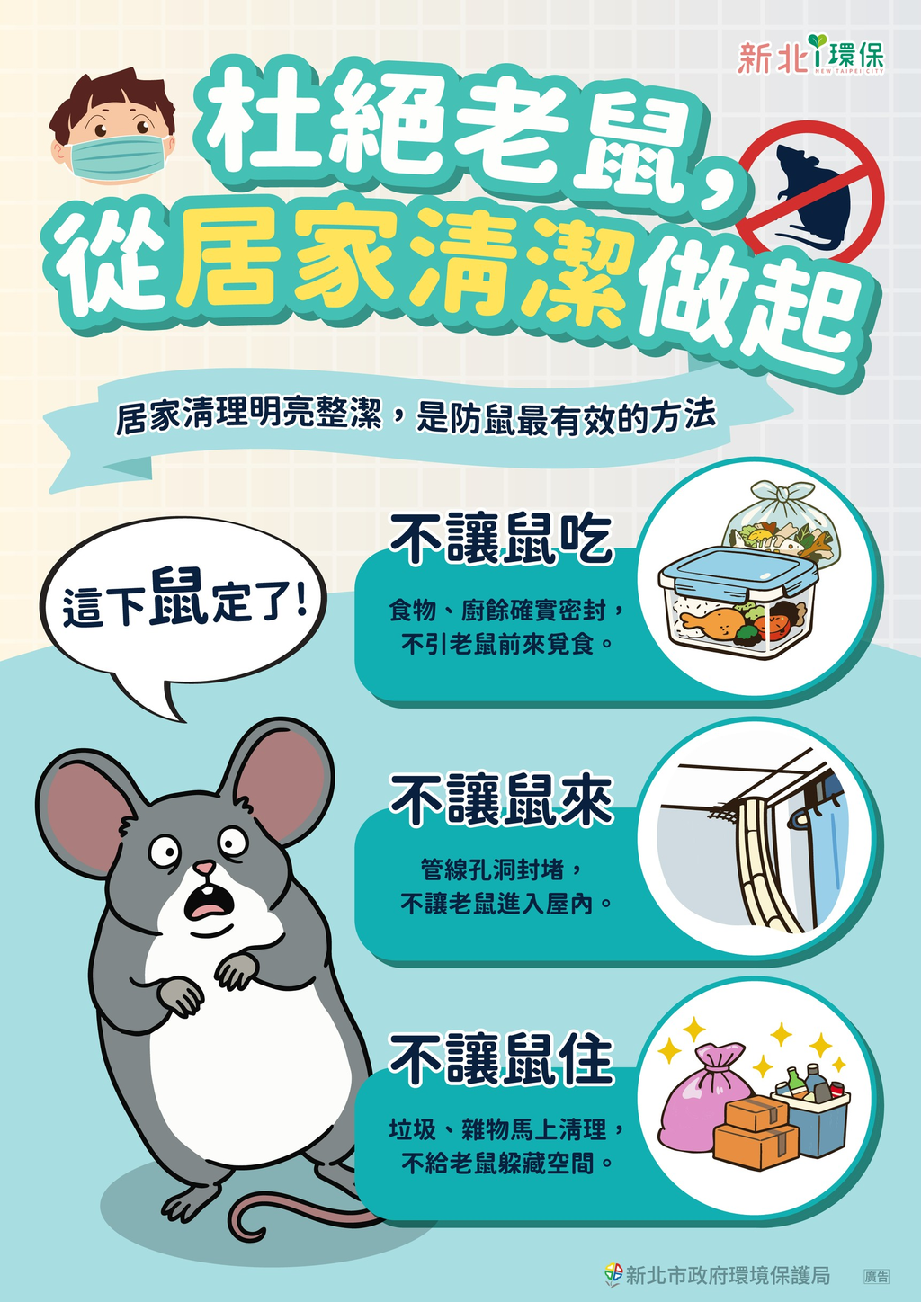 防鼠三不政策A4文宣（FIN）png