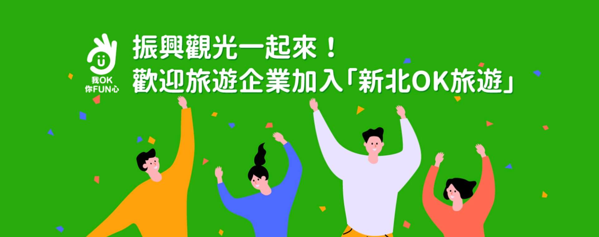 加入新北OK旅遊