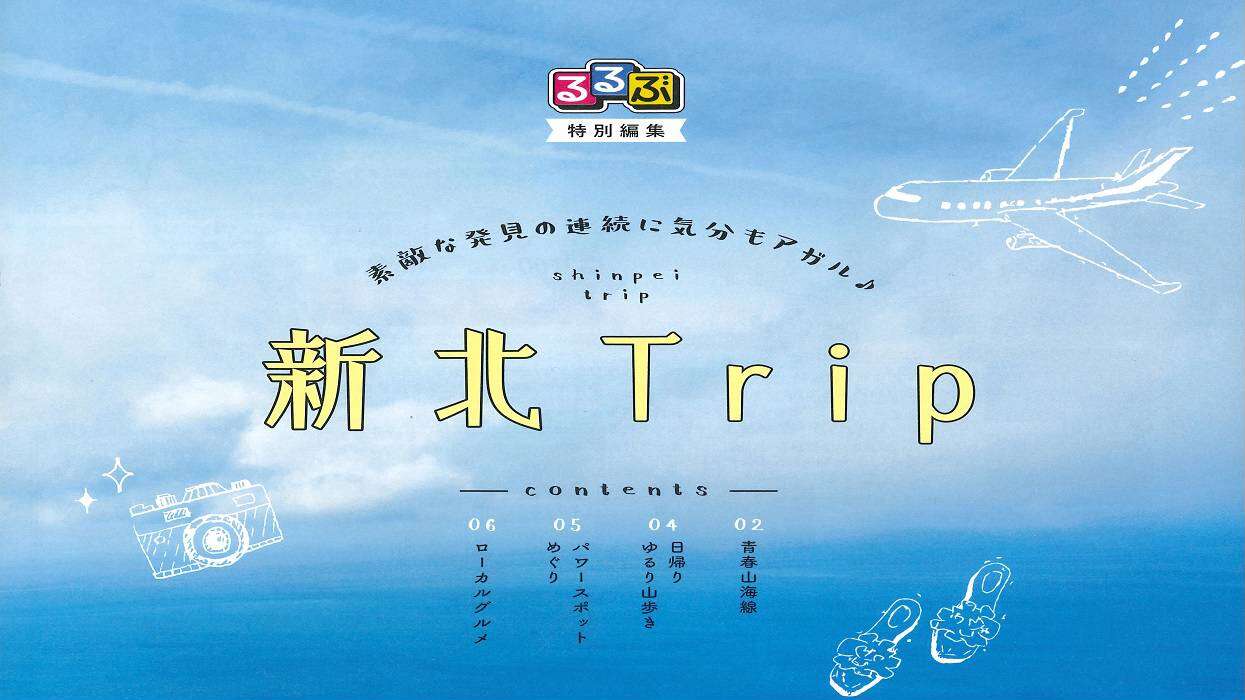 るるぶ特別編集 新北Trip