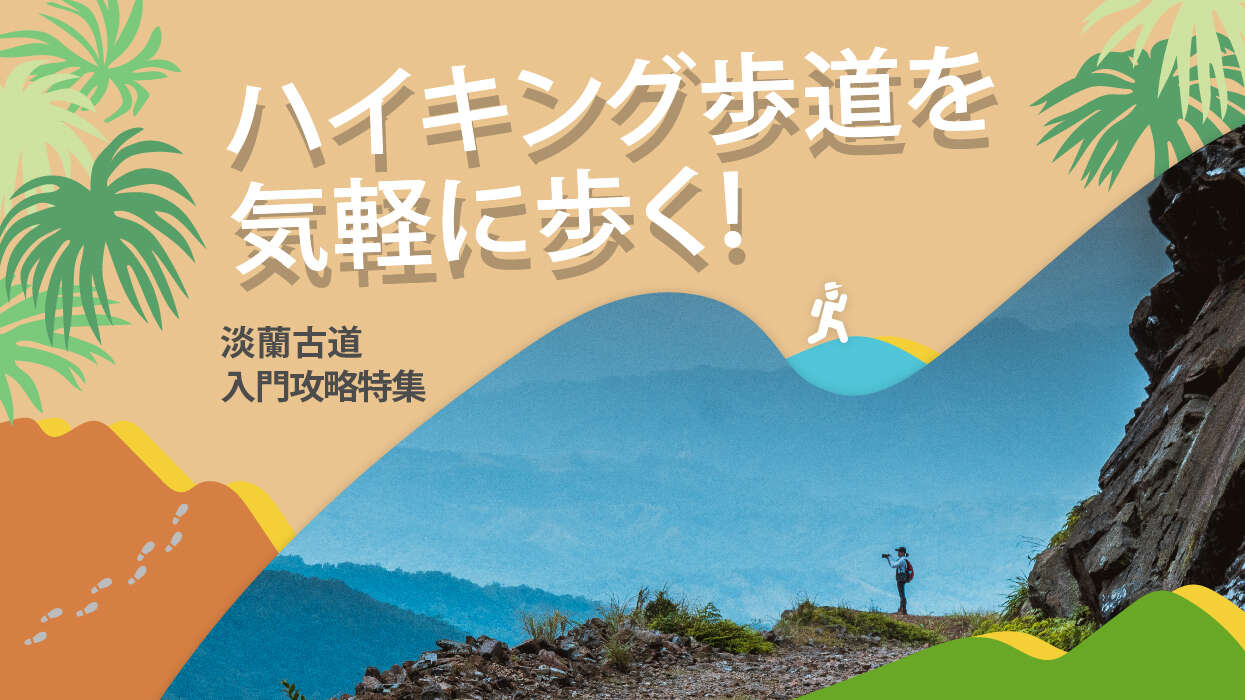 ハイキング歩道を気軽に歩く！淡蘭古道入門攻略特集