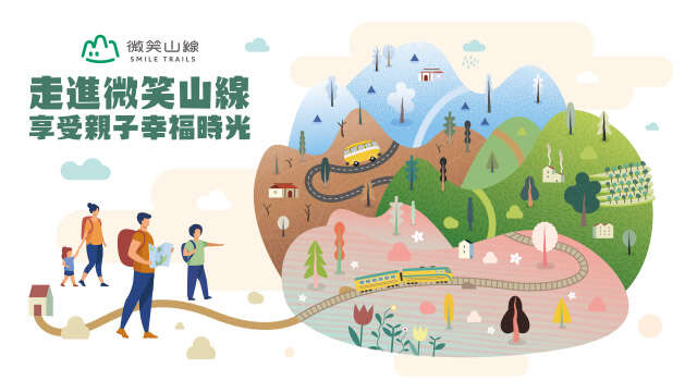 微笑山線親子遊
