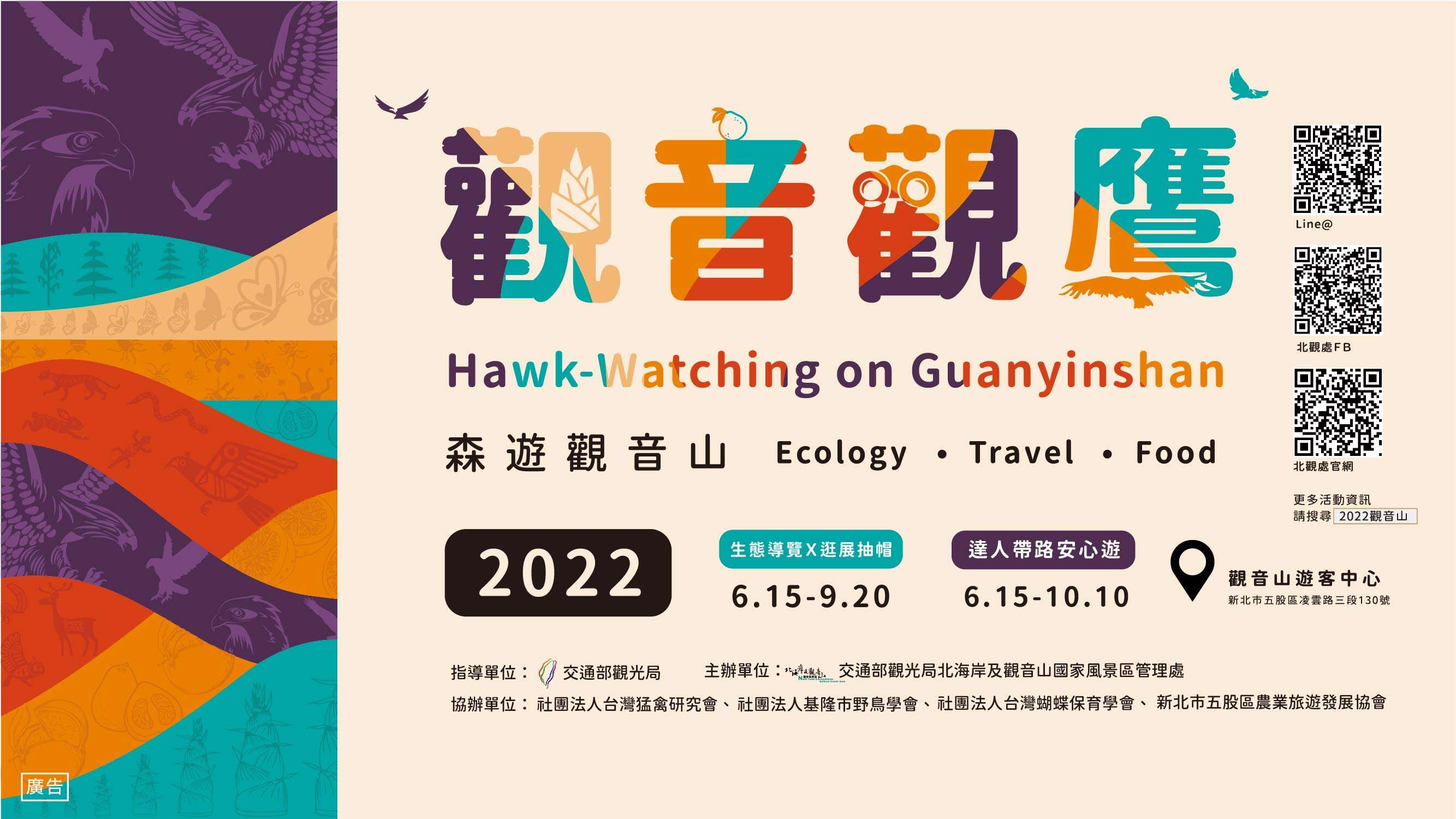 2022觀音觀鷹系列活動