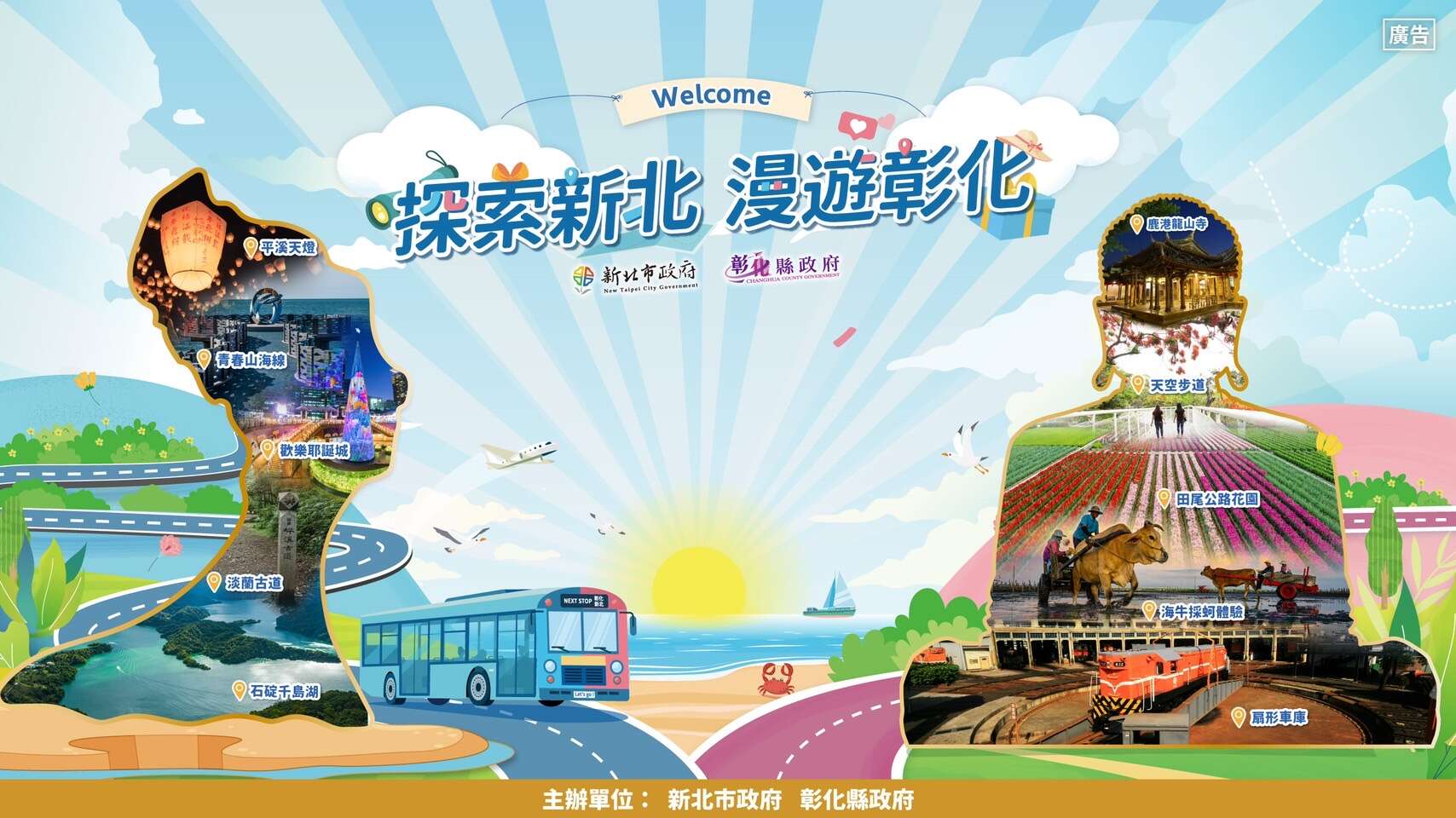 遊國旅、跨雙城 新北彰化享優惠