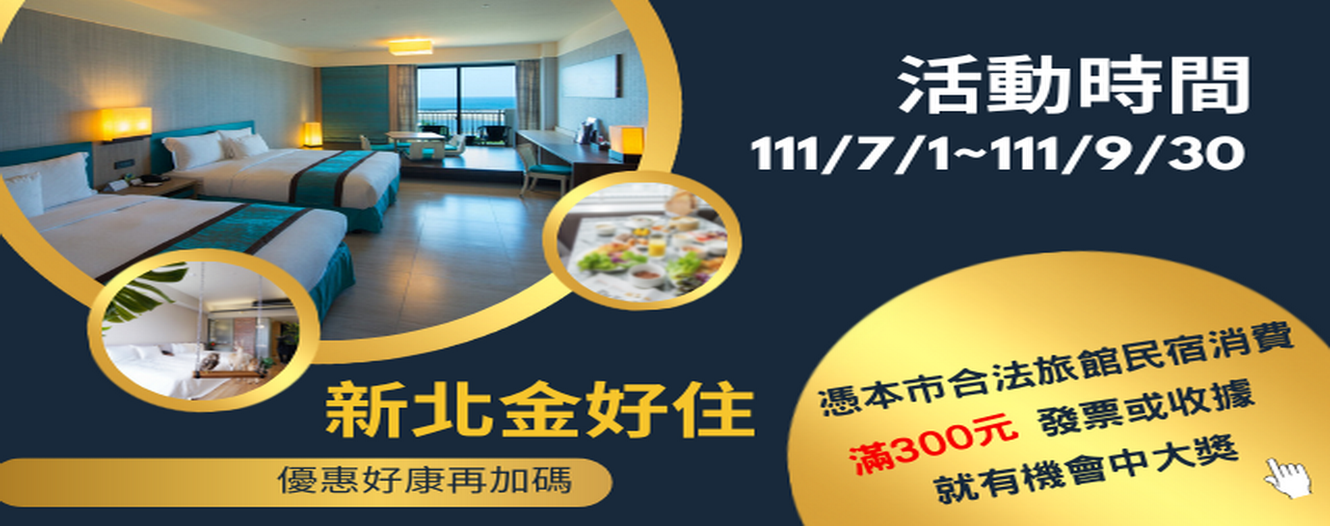新北金好住－旅宿加碼抽