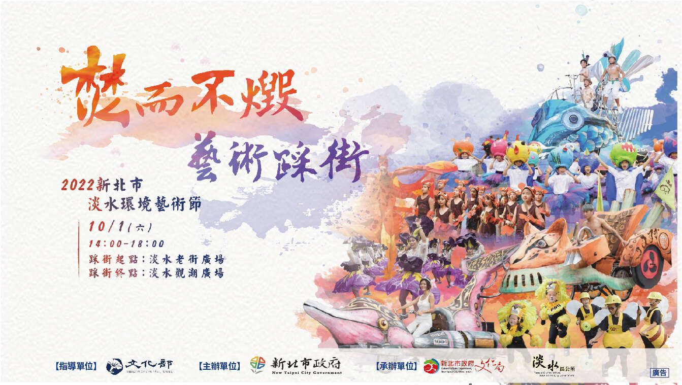 2022新北市淡水環境藝術節