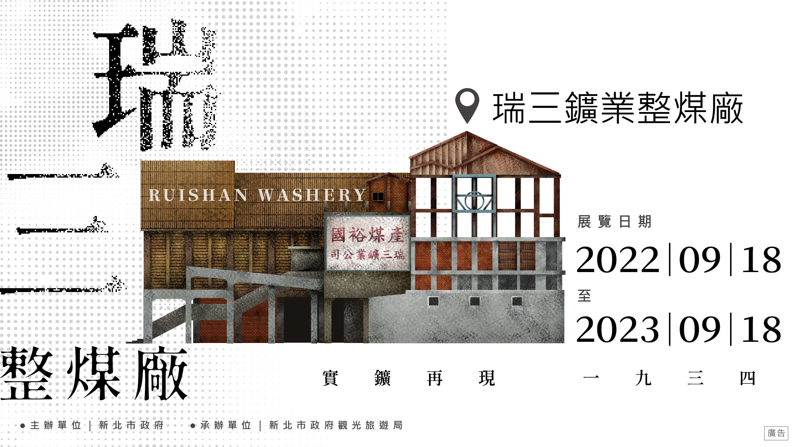猴硐瑞三整煤廠