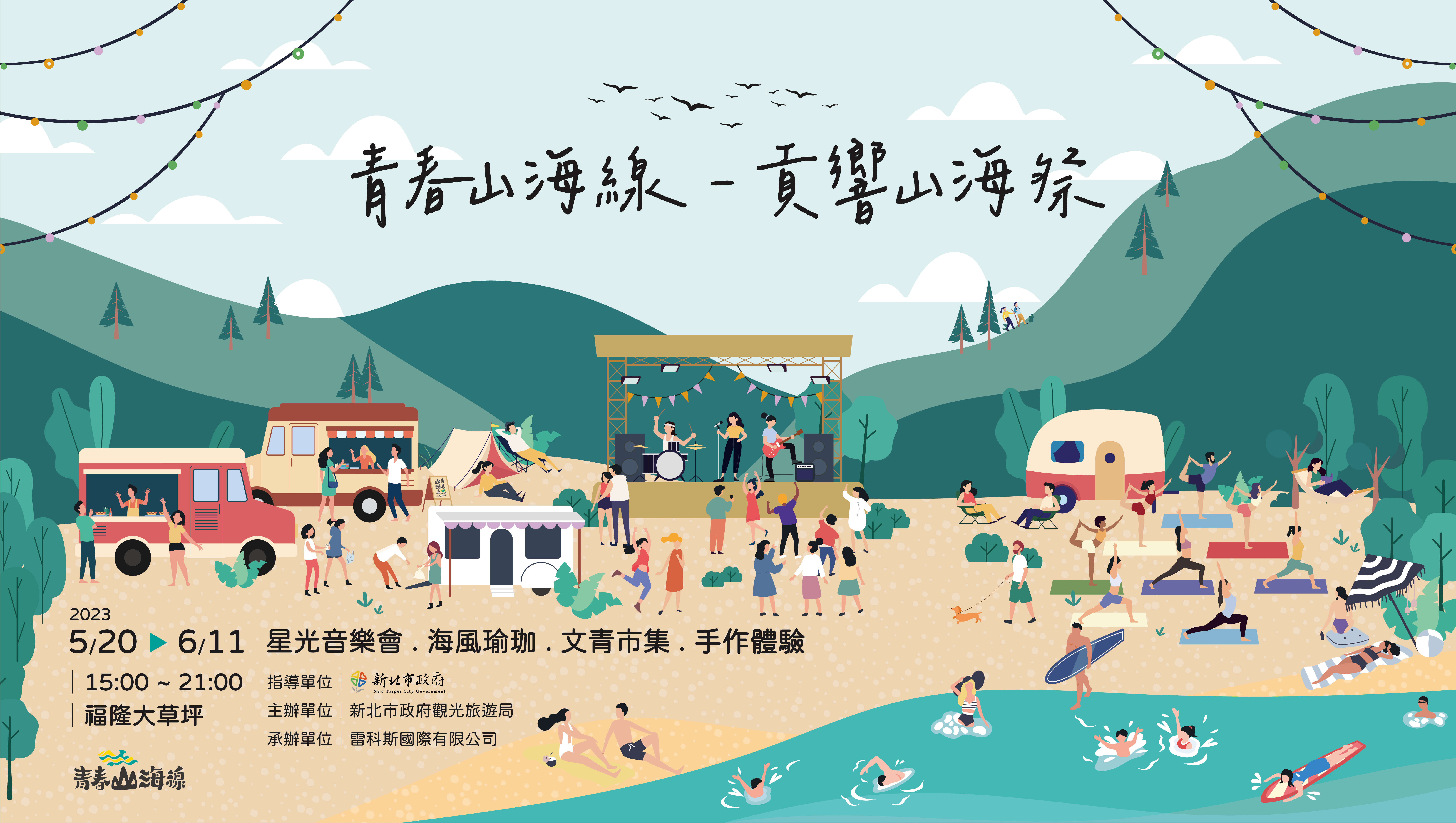 青春山海線-貢響山海祭