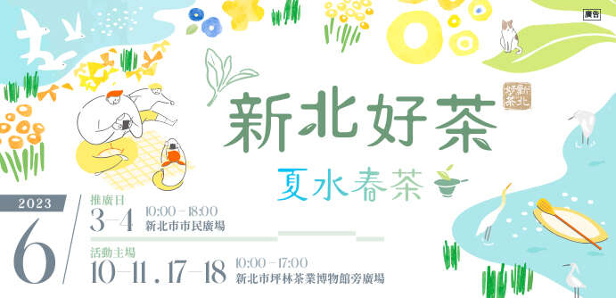 新北好茶