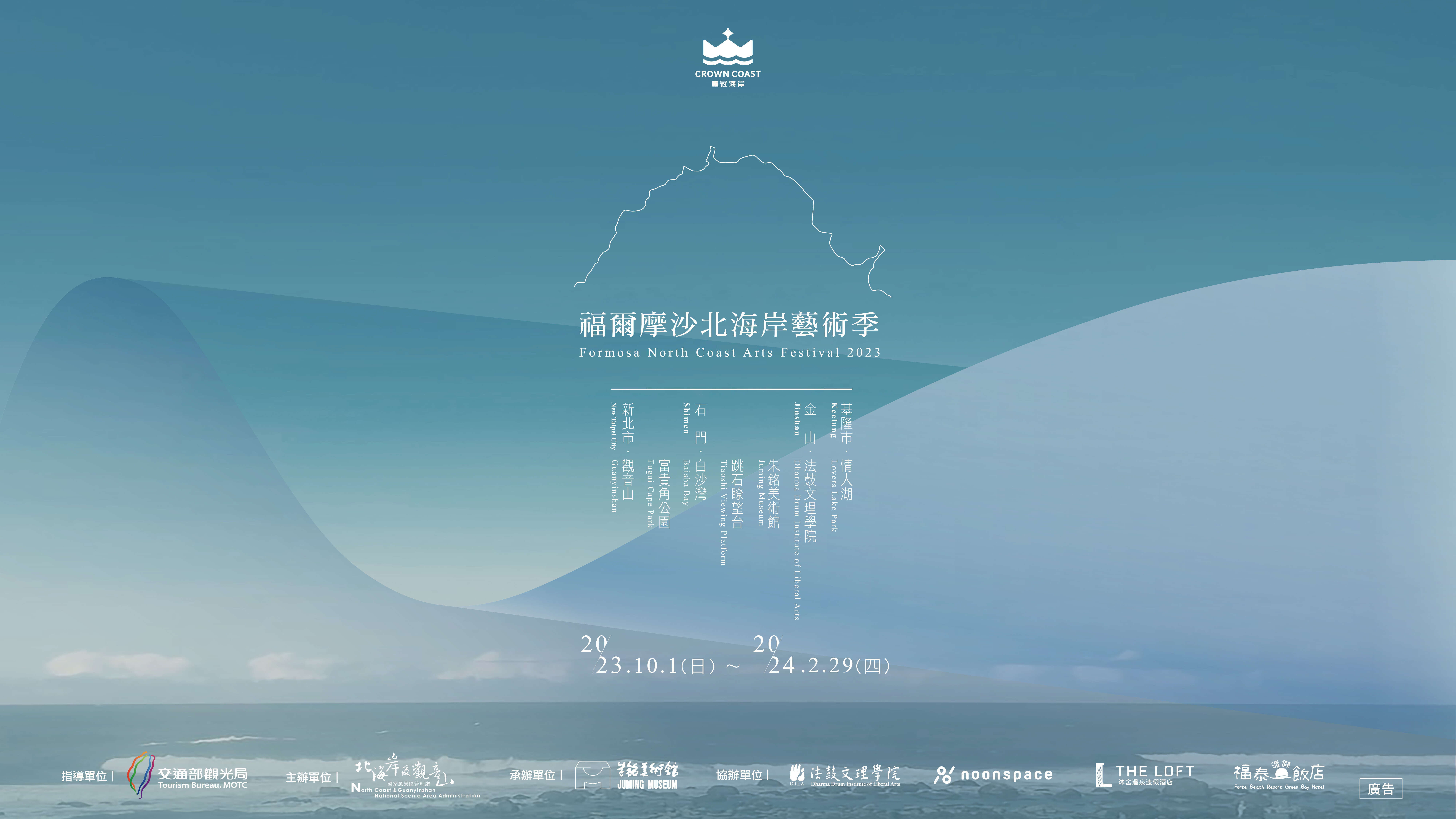 福爾摩沙北海岸藝術季