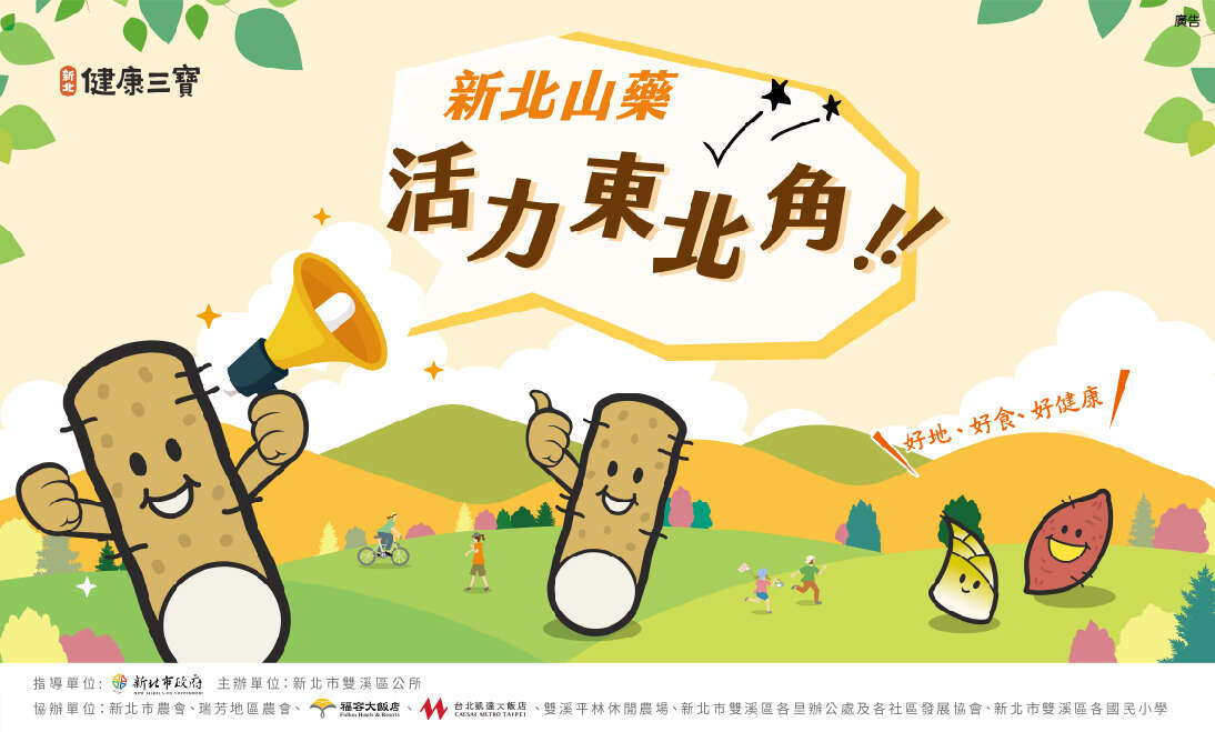 新北山药活力东北角