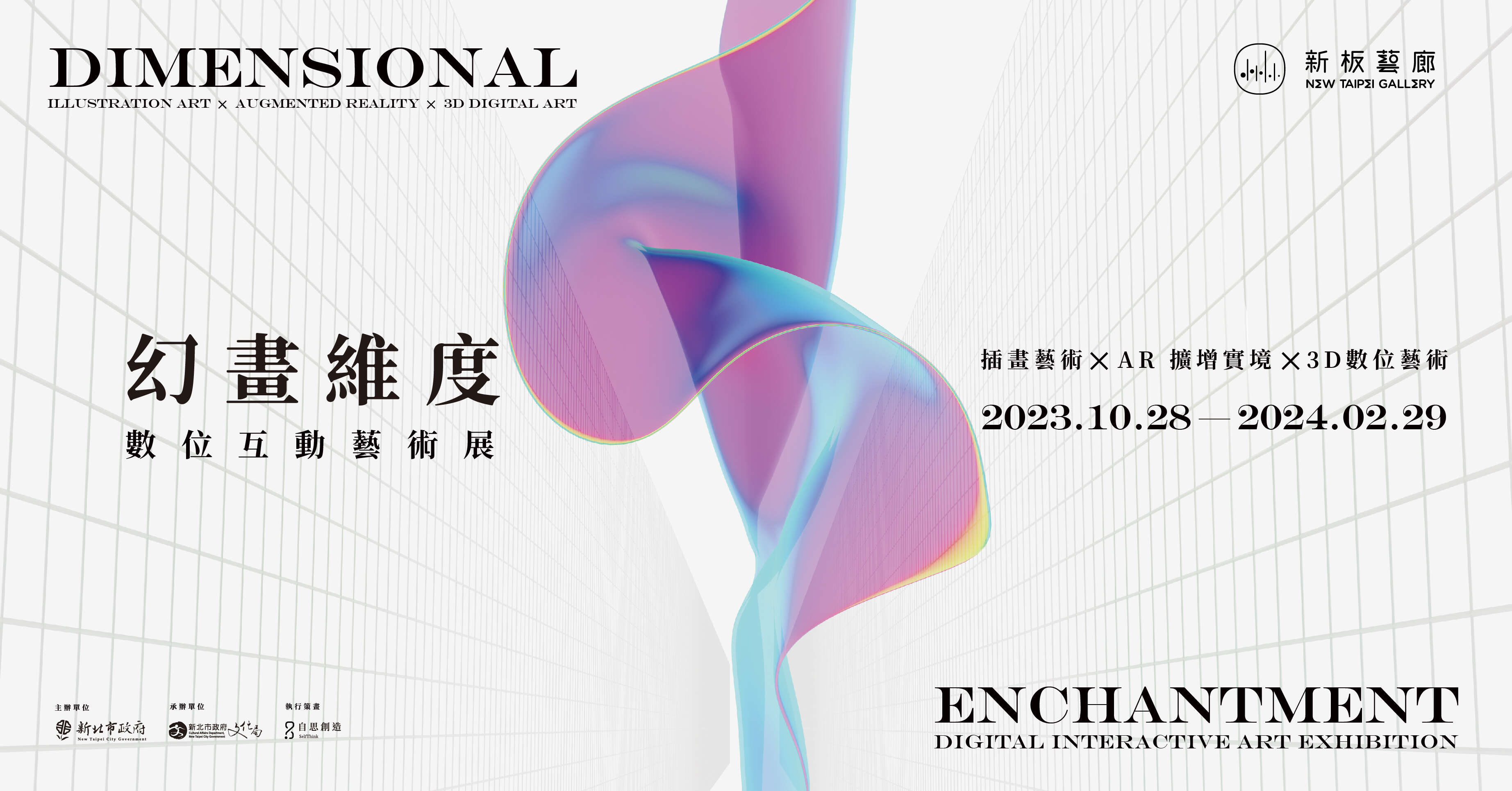 幻畫維度—數位互動藝術展