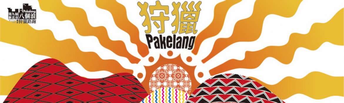 第九屆新北市八個浪pakelang城市狩獵路跑