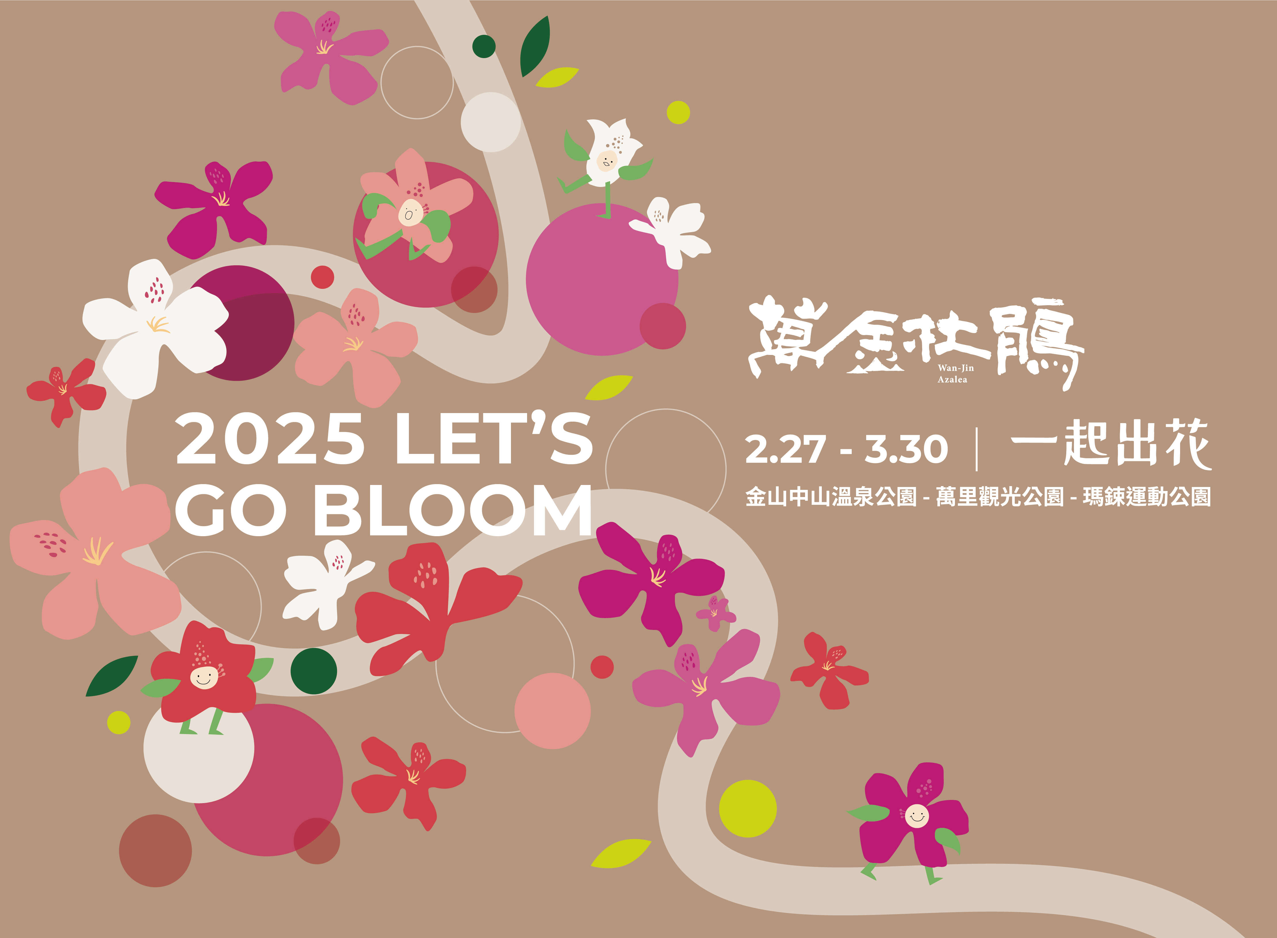 2025万金杜鹃花展