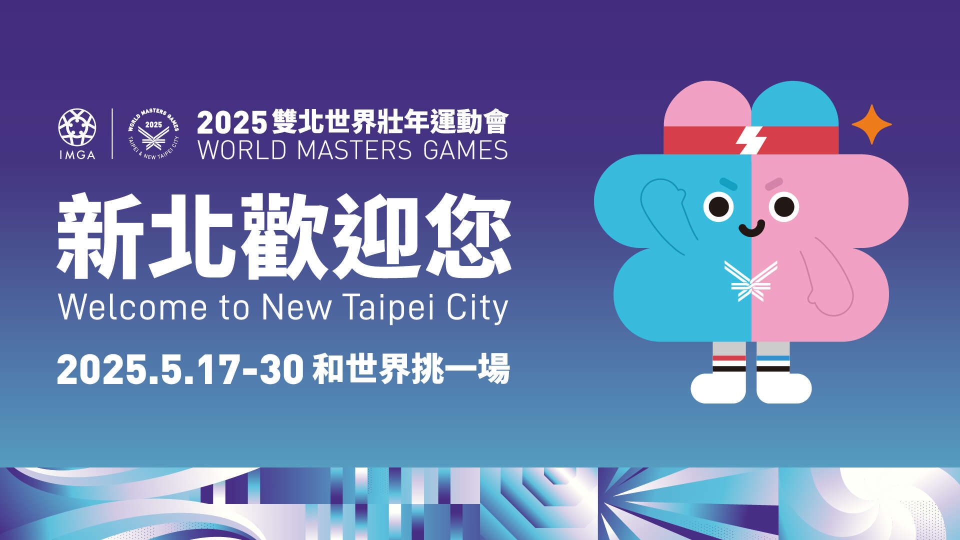 2025雙北世界壯年運動會