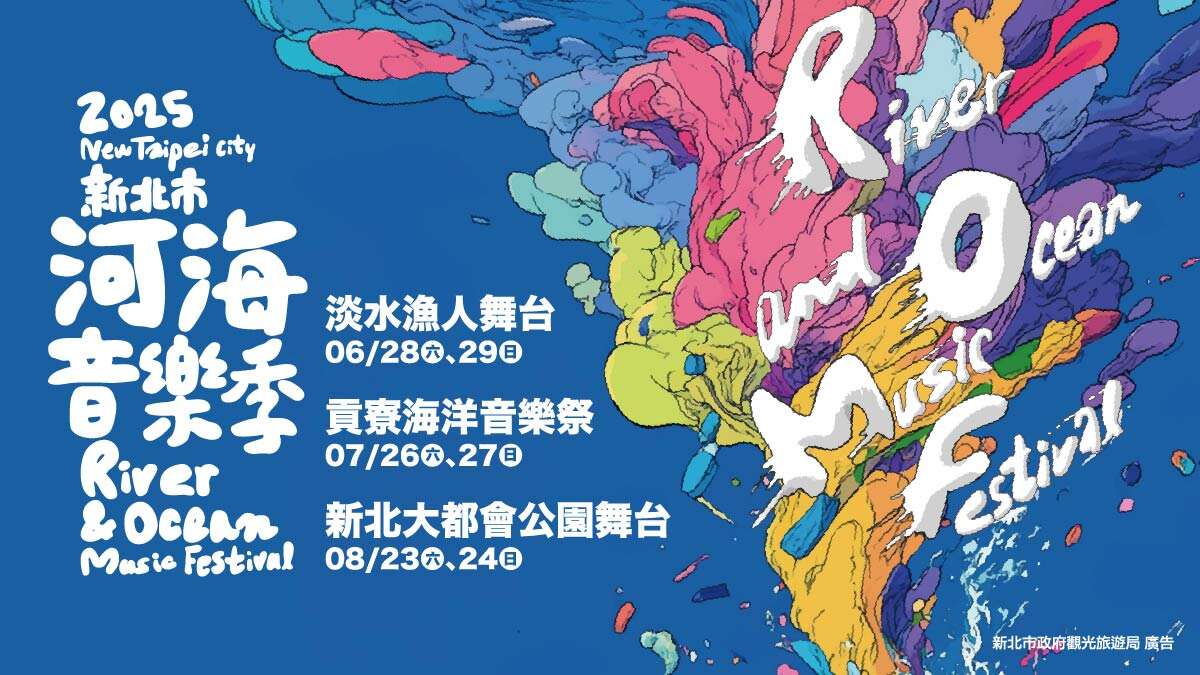 2025新北市河海音樂季