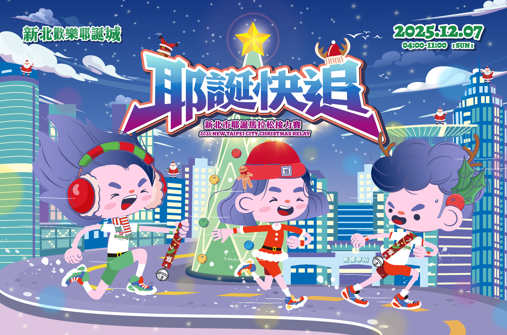 耶誕快追!2025 新北市耶誕馬拉松接力賽