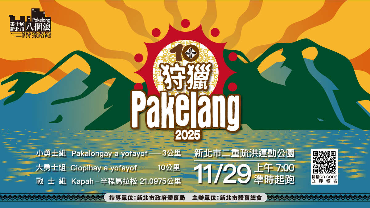 第十屆新北市八個浪pakelang城市狩獵路跑